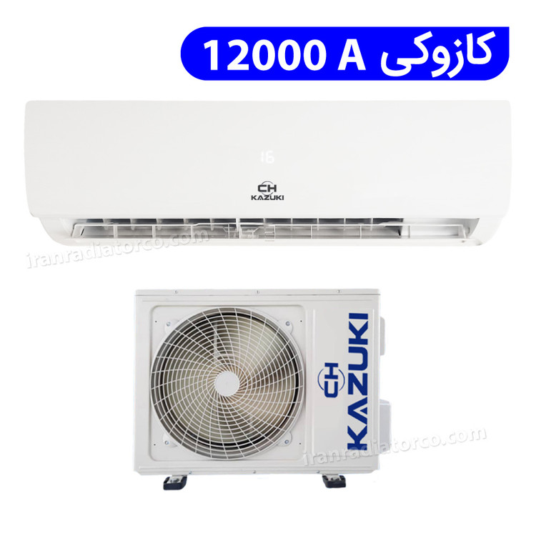 اسپیلت کولر گازی کازوکی 12000A مدل صادراتی ایران رادیاتور IAC-12CH/XA/