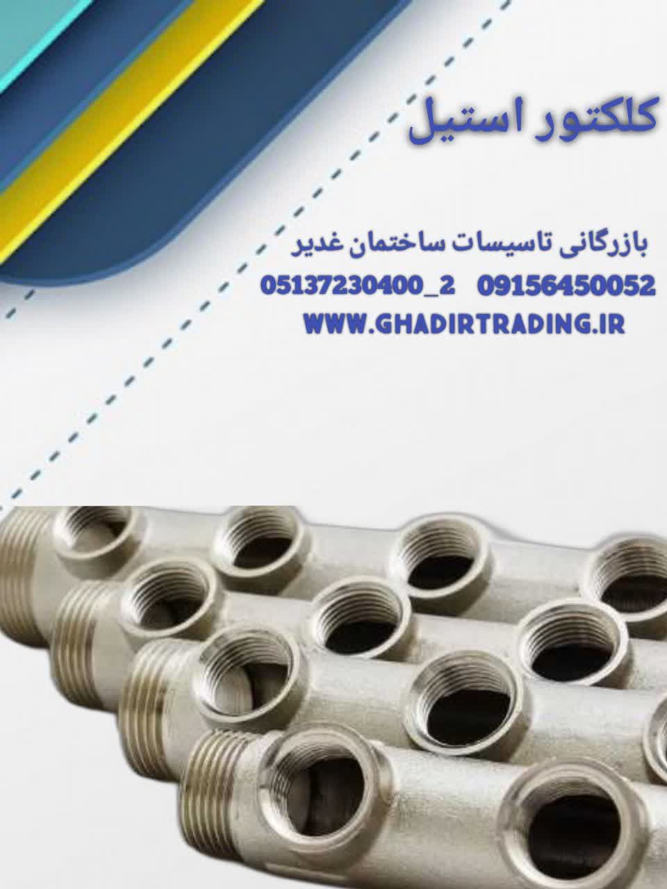 کلکتور استیل آرفلکس