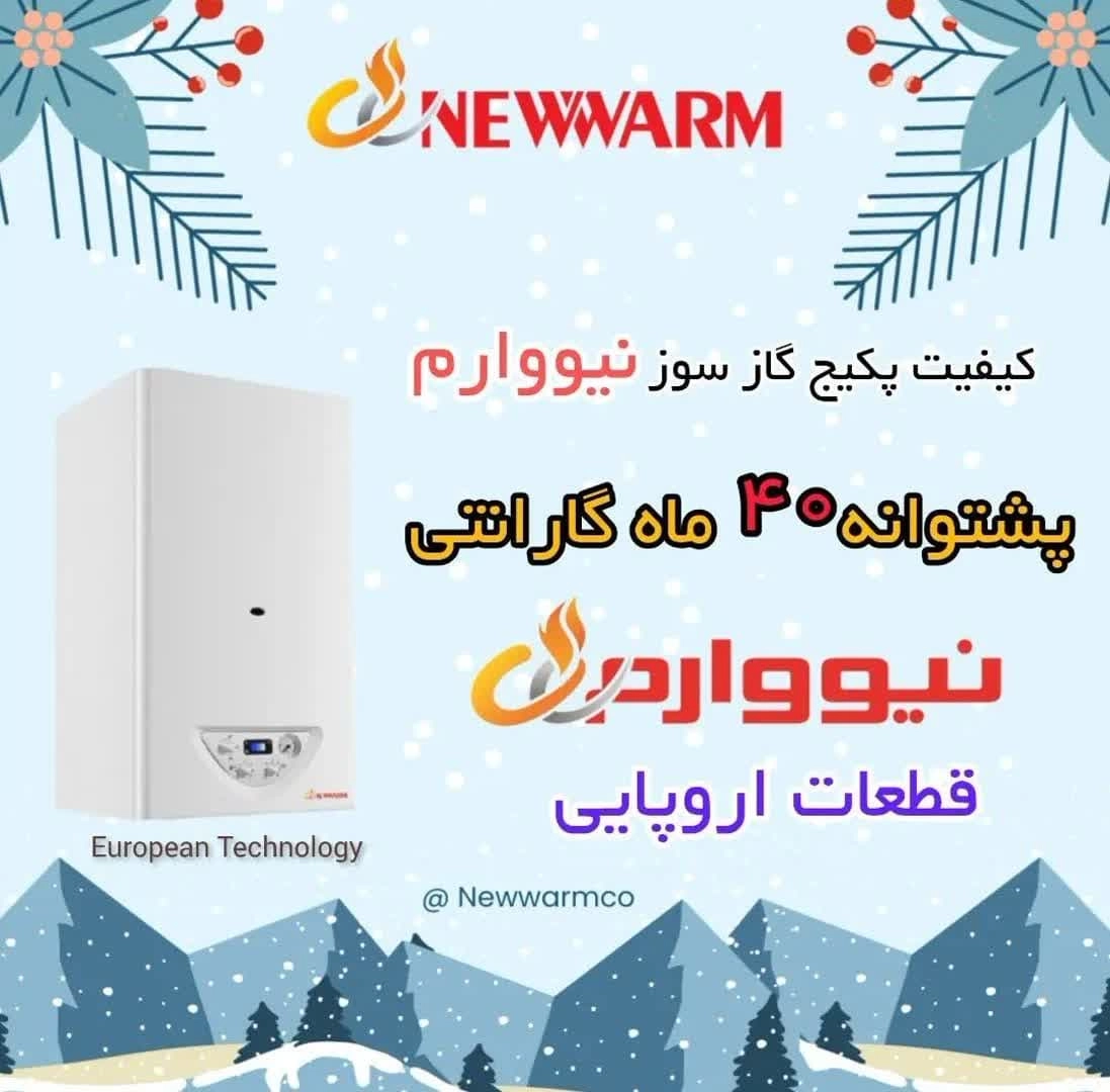 پکیج شوفاژ دیواری نیووارم  ظرفیت 28000 تحت لیسانس شرکت بایکان ترکیه