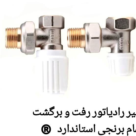 شیر  رفت و برگشت رادیاتور سیسیل (آذین برنز )